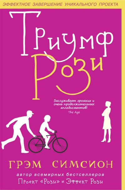 Книга Триумф Рози (Грэм Симсион)