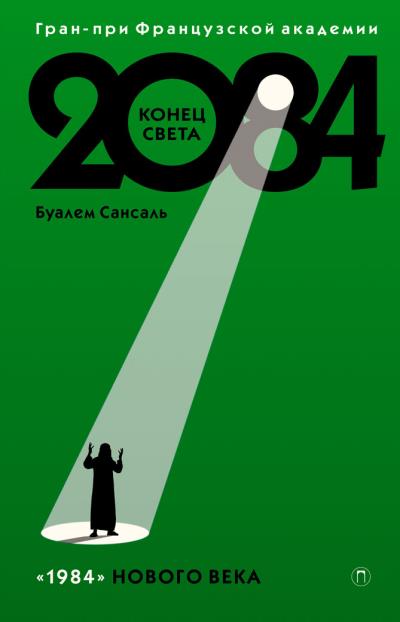 Книга 2084: Конец света (Буалем Сансаль)