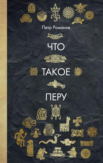 Книга Что такое Перу (Петр Романов)