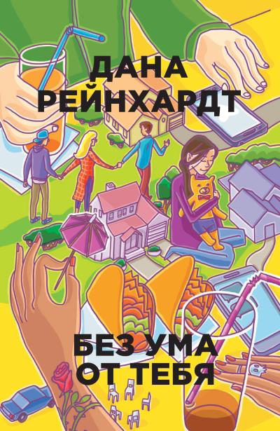 Книга Без ума от тебя (Дана Рейнхардт)