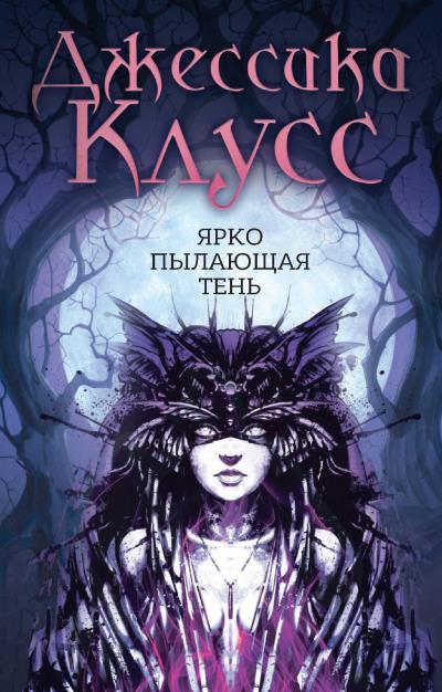 Книга Ярко пылающая тень (Джессика Клусс)