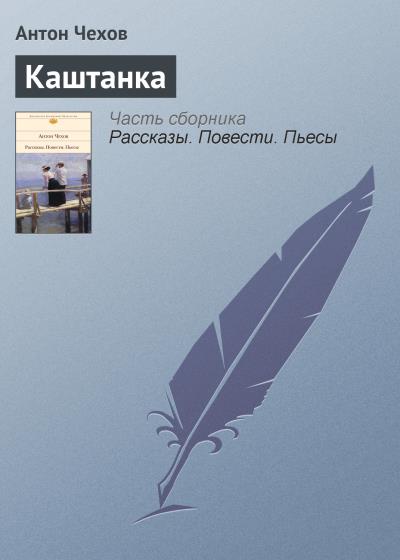 Книга Каштанка (Антон Чехов)