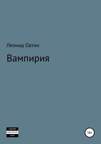 Книга Вампирия (Леонид Овтин)