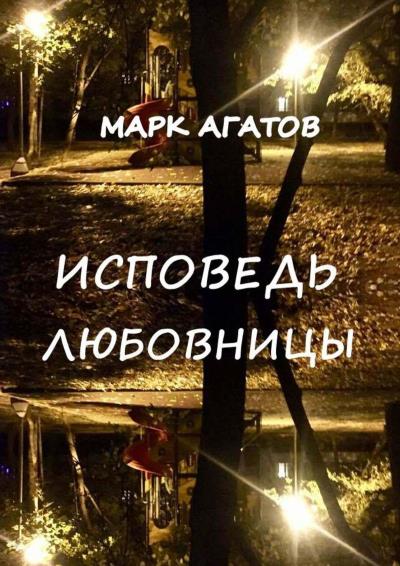 Книга Исповедь любовницы (Марк Агатов)