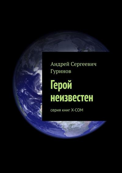 Книга Герой неизвестен. серия книг Х-СОМ (Андрей Сергеевич Гуринов)