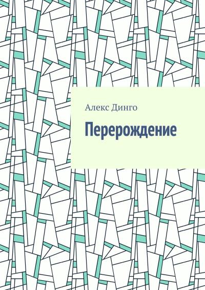 Книга Перерождение (Алекс Динго)