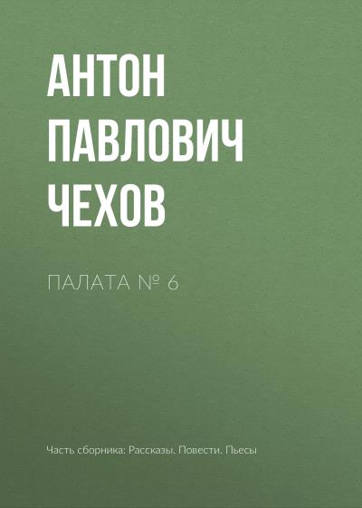 Книга Палата № 6 (Антон Чехов)