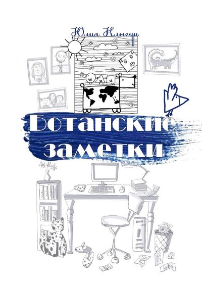 Книга Ботанские заметки. Повесть (Юлия Клыгун)