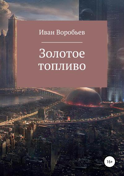 Книга ЗОЛОТОЕ ТОПЛИВО (Иван Сергеевич Воробьев)