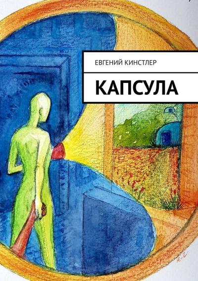 Книга Капсула (Евгений Кинстлер)