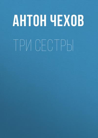 Книга Три сестры (Антон Чехов)