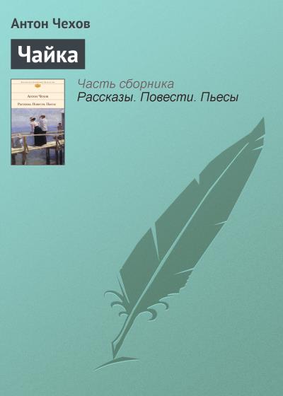 Книга Чайка (Антон Чехов)