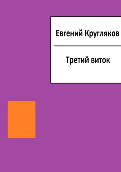 Книга Третий виток (Евгений Геннадьевич Кругляков)