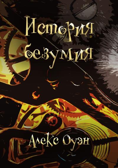 Книга История безумия (Алекс Оуэн)