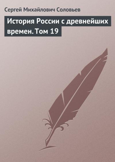 Книга История России с древнейших времен. Том 19 (Сергей Соловьев)