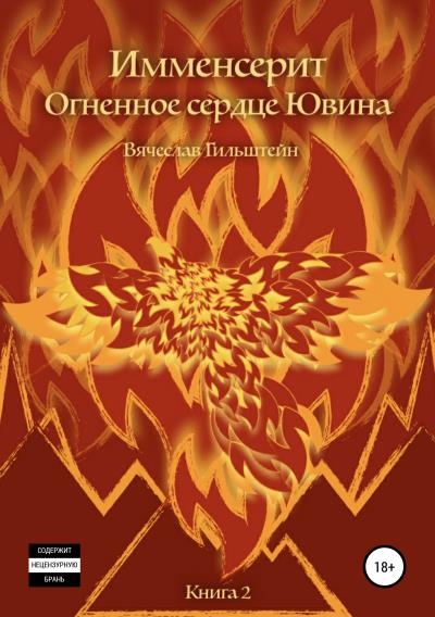 Книга Имменсерит. Огненное сердце Ювина (Вячеслав Анатольевич Гильштейн)