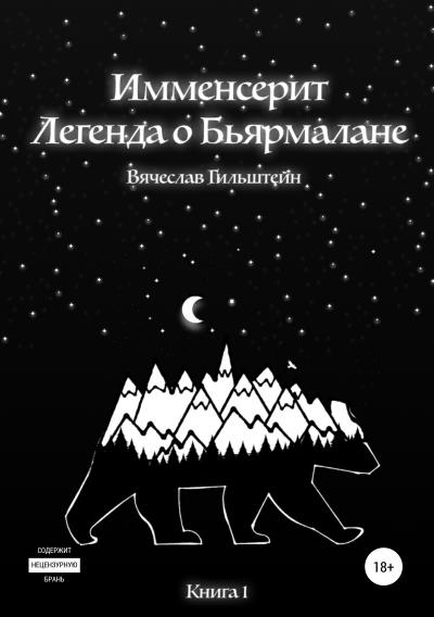 Книга Имменсерит. Легенда о Бьярмалане (Вячеслав Анатольевич Гильштейн)