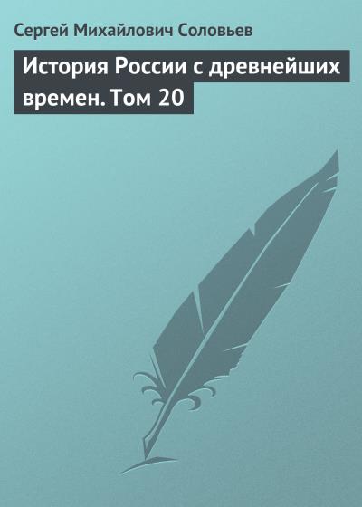 Книга История России с древнейших времен. Том 20 (Сергей Соловьев)