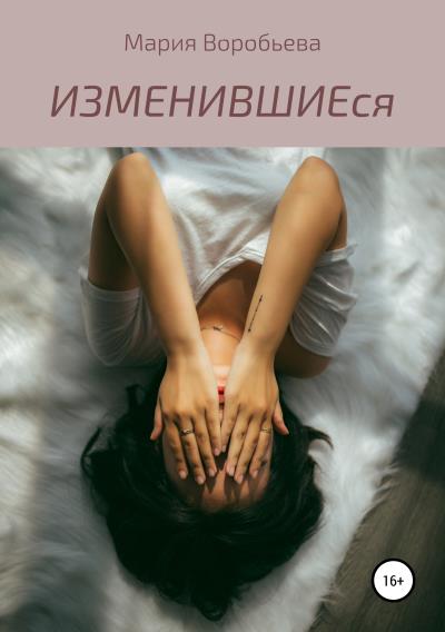 Книга ИЗМЕНИВШИЕся (Мария Владимировна Воробьева)