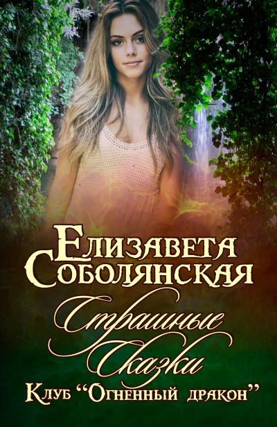 Книга Страшные сказки (Елизавета Соболянская)