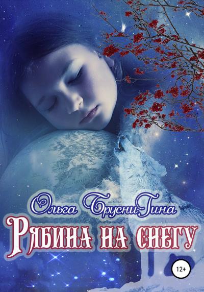 Книга Рябина на снегу (Ольга Бруснигина)