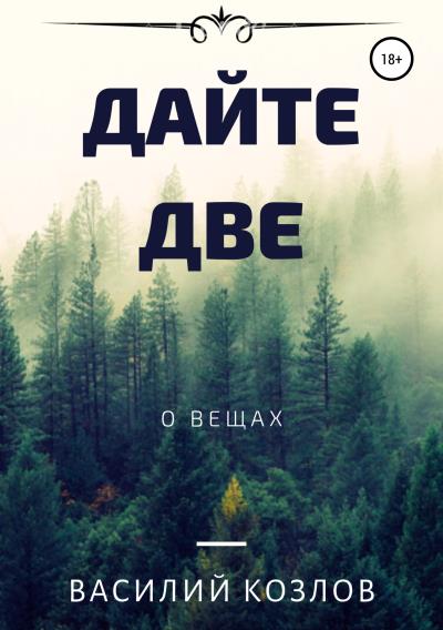 Книга Дайте две (Василий Козлов)