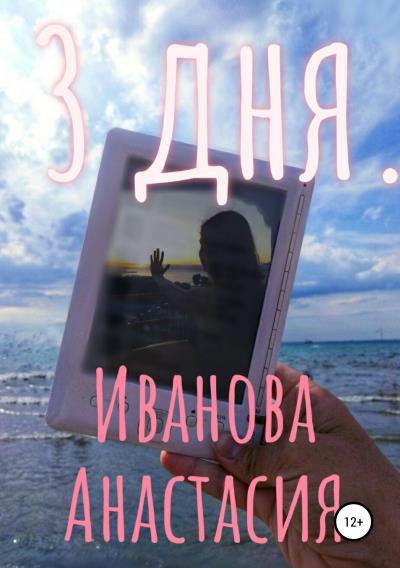 Книга 3 дня (Анастасия Иванова)