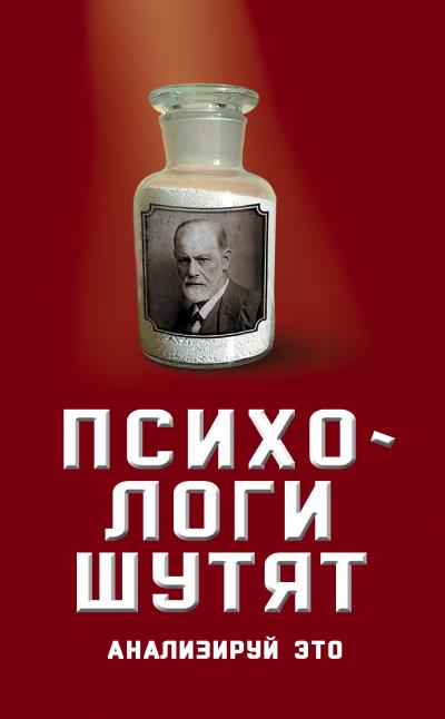 Книга Психологи шутят. Анализируй это ()