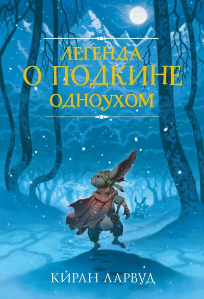 Книга Легенда о Подкине Одноухом (Киран Ларвуд)