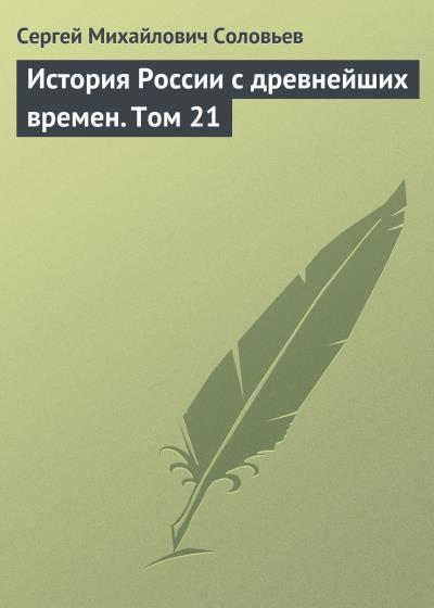 Книга История России с древнейших времен. Том 21 (Сергей Соловьев)