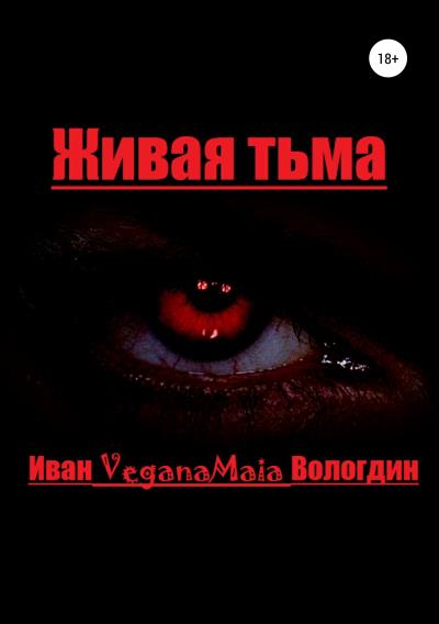 Книга Живая тьма (Иван VeganaMaia Вологдин)