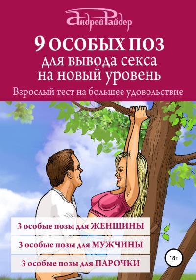 Книга 9 ОСОБЫХ ПОЗ для вывода секса на новый уровень (Андрей Райдер)