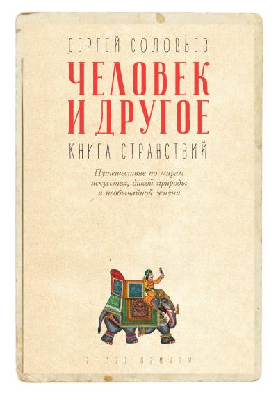 Книга Человек и другое. Книга странствий (Сергей Соловьёв)