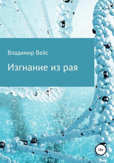 Книга Изгнание из рая (Владимир Петрович Вейс)