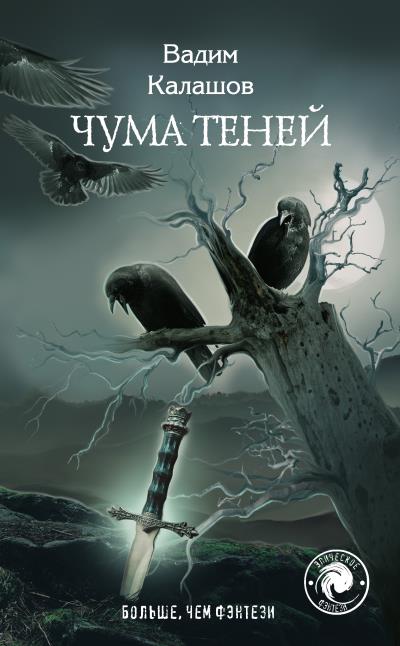 Книга Чума теней (Вадим Калашов)