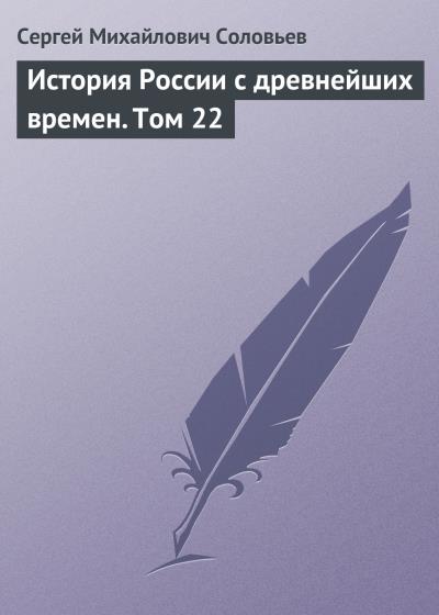 Книга История России с древнейших времен. Том 22 (Сергей Соловьев)