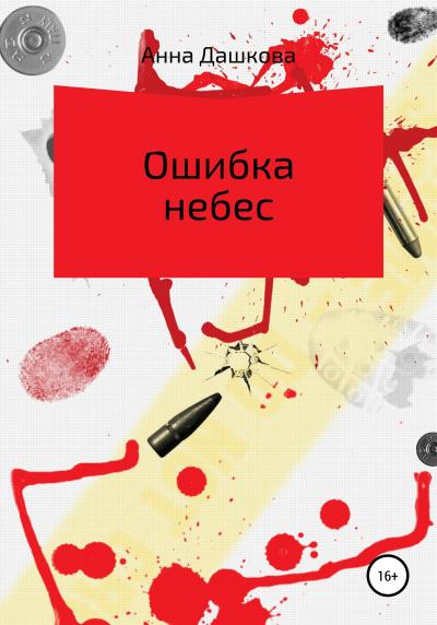 Книга Ошибка небес (Анна Да́шкова)