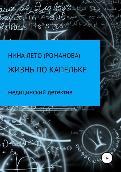 Книга Жизнь по капельке. Медицинский детектив (НИНА ЛЕТО РОМАНОВА)