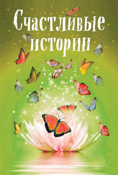 Книга Счастливые истории (Коллектив авторов)