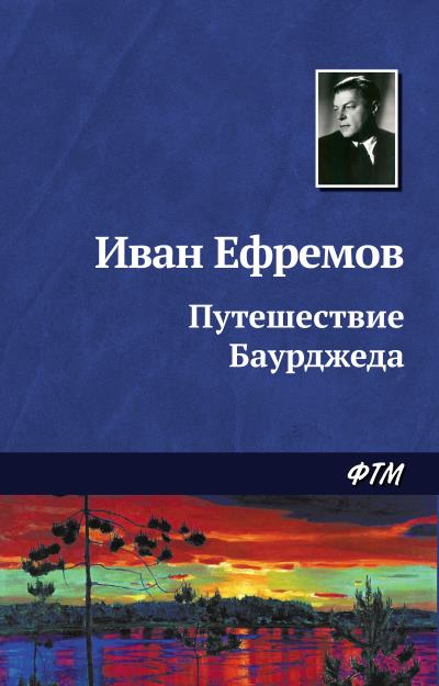 Книга Путешествие Баурджеда (Иван Ефремов)