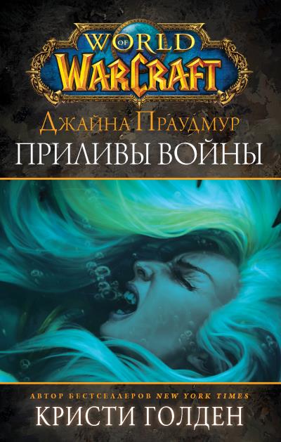 Книга World of Warcraft: Джайна Праудмур. Приливы войны (Кристи Голден)