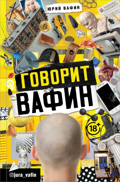 Книга Говорит Вафин (Юрий Вафин)