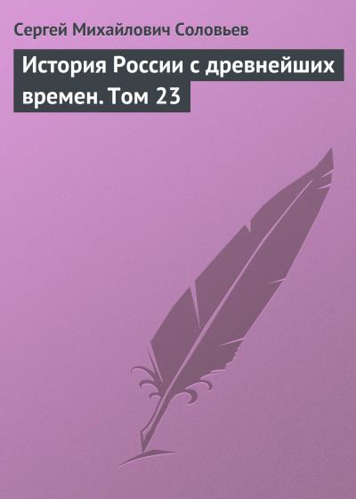 Книга История России с древнейших времен. Том 23 (Сергей Соловьев)