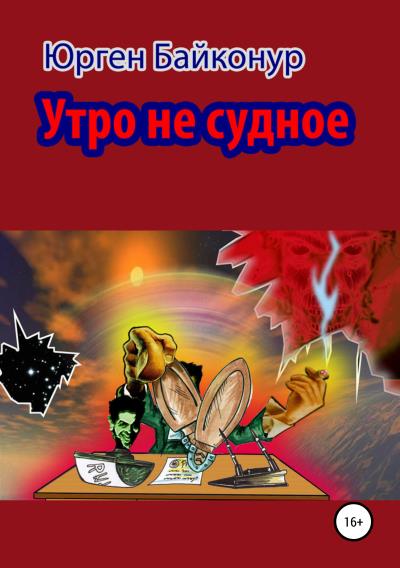 Книга Утро не судное (Юрген Байконур)