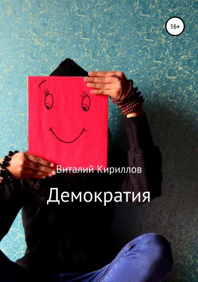 Книга Демократия (Виталий Александрович Кириллов)