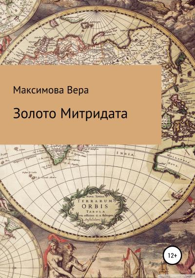 Книга Золото Митридата (Вера Александровна Максимова)