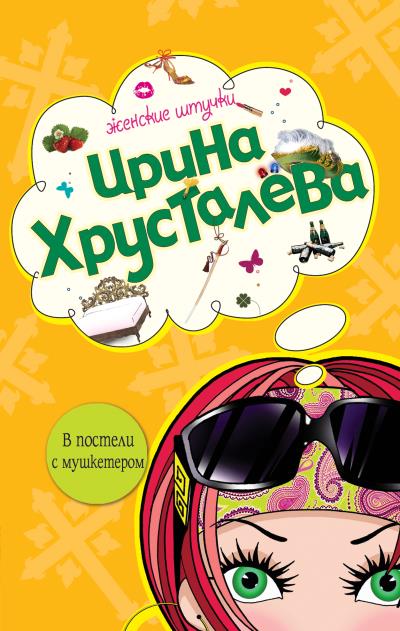 Книга В постели с мушкетером (Ирина Хрусталева)