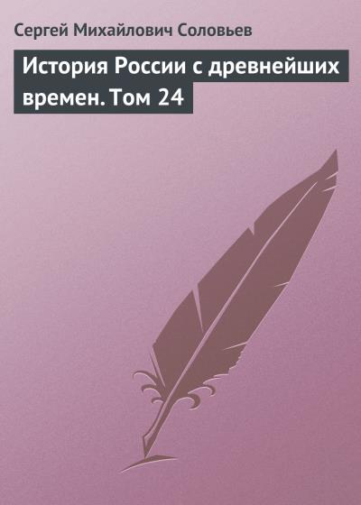 Книга История России с древнейших времен. Том 24 (Сергей Соловьев)