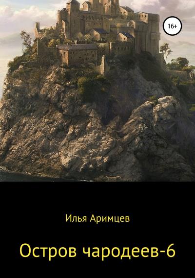 Книга Остров чародеев – 6 (Илья Аримцев)