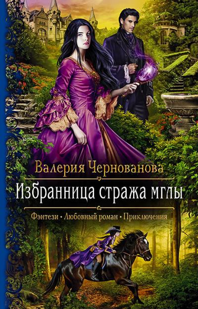 Книга Избранница стража мглы (Валерия Чернованова)